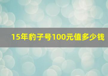 15年豹子号100元值多少钱