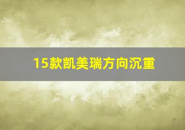 15款凯美瑞方向沉重