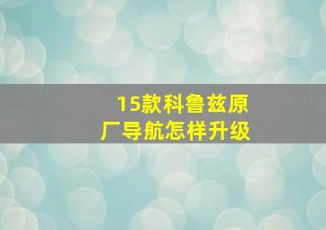 15款科鲁兹原厂导航怎样升级