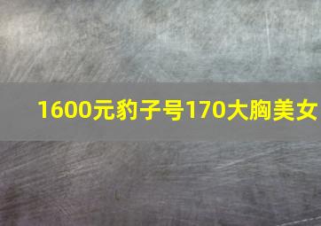 1600元豹子号170大胸美女