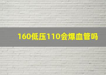 160低压110会爆血管吗