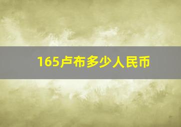 165卢布多少人民币