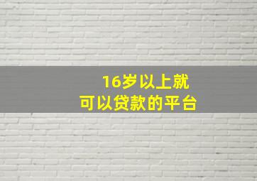 16岁以上就可以贷款的平台