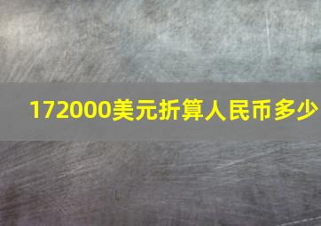 172000美元折算人民币多少