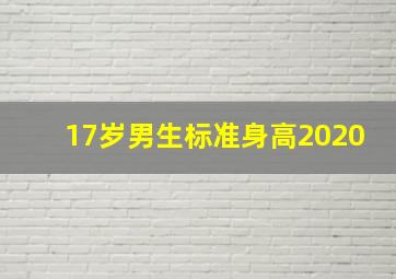 17岁男生标准身高2020