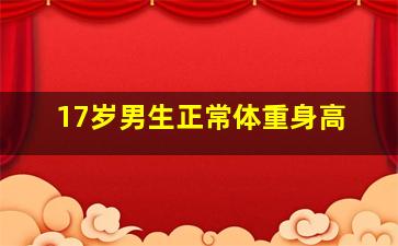 17岁男生正常体重身高