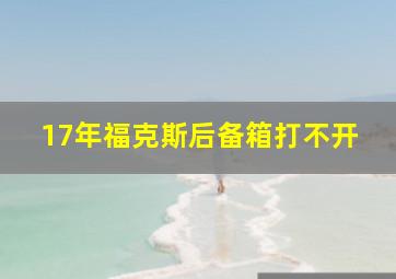 17年福克斯后备箱打不开