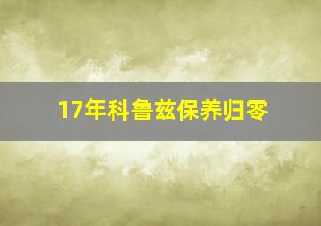 17年科鲁兹保养归零