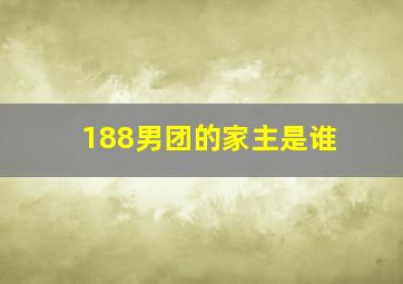 188男团的家主是谁