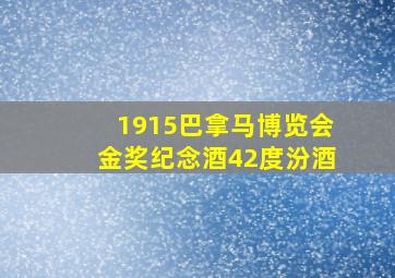 1915巴拿马博览会金奖纪念酒42度汾酒