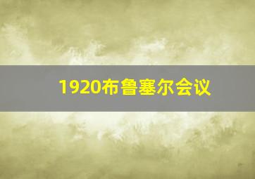 1920布鲁塞尔会议