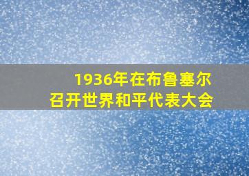 1936年在布鲁塞尔召开世界和平代表大会