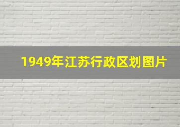 1949年江苏行政区划图片