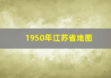 1950年江苏省地图