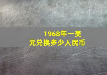 1968年一美元兑换多少人民币