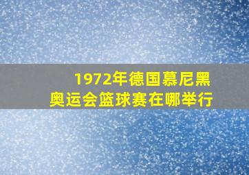 1972年德国慕尼黑奥运会篮球赛在哪举行