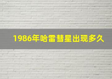 1986年哈雷彗星出现多久