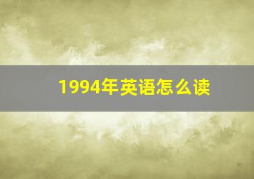 1994年英语怎么读