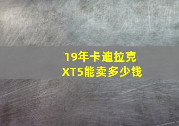 19年卡迪拉克XT5能卖多少钱