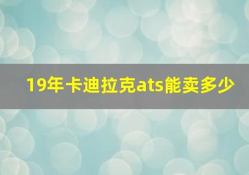 19年卡迪拉克ats能卖多少