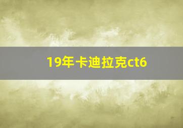 19年卡迪拉克ct6