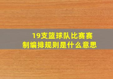 19支篮球队比赛赛制编排规则是什么意思