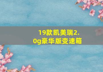 19款凯美瑞2.0g豪华版变速箱