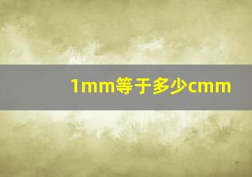 1mm等于多少cmm