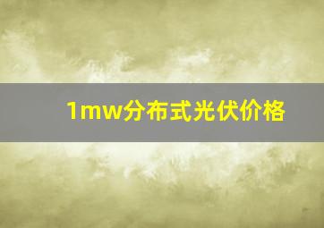 1mw分布式光伏价格