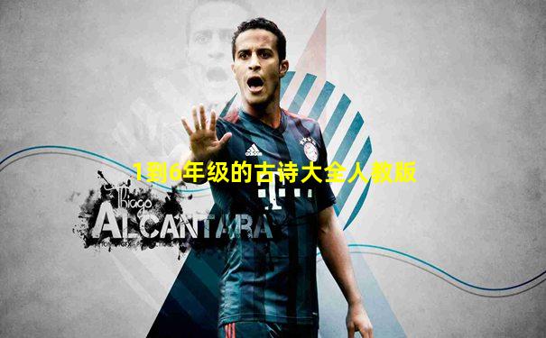 1到6年级的古诗大全人教版