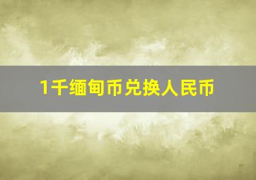 1千缅甸币兑换人民币