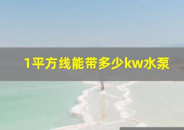 1平方线能带多少kw水泵