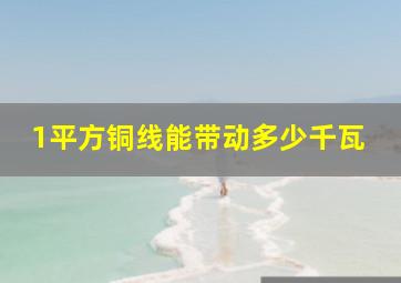 1平方铜线能带动多少千瓦