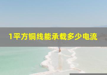 1平方铜线能承载多少电流