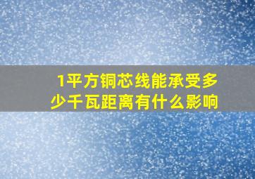 1平方铜芯线能承受多少千瓦距离有什么影响