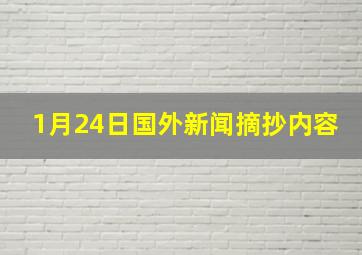 1月24日国外新闻摘抄内容