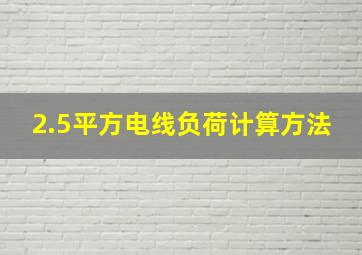 2.5平方电线负荷计算方法