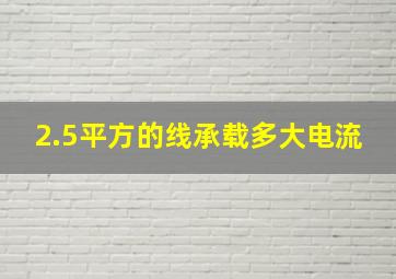 2.5平方的线承载多大电流