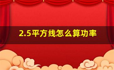 2.5平方线怎么算功率