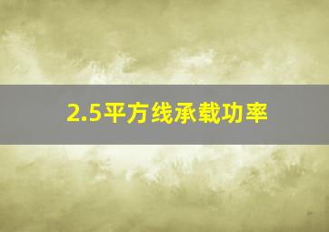 2.5平方线承载功率