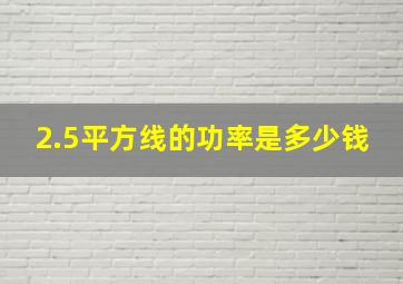 2.5平方线的功率是多少钱