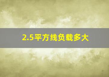 2.5平方线负载多大