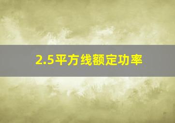 2.5平方线额定功率