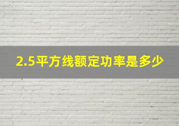 2.5平方线额定功率是多少