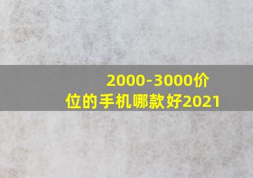 2000-3000价位的手机哪款好2021