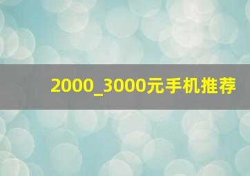 2000_3000元手机推荐