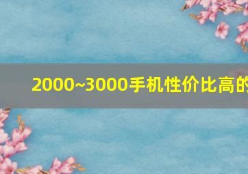 2000~3000手机性价比高的