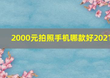 2000元拍照手机哪款好2021