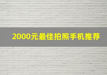 2000元最佳拍照手机推荐