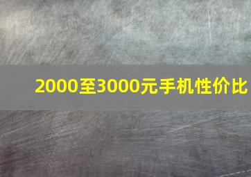 2000至3000元手机性价比